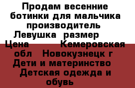 Продам весенние ботинки для мальчика производитель “Левушка“ размер 24 › Цена ­ 300 - Кемеровская обл., Новокузнецк г. Дети и материнство » Детская одежда и обувь   